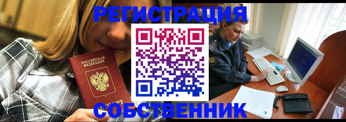 временная регистрация собственник в Нижнекамске